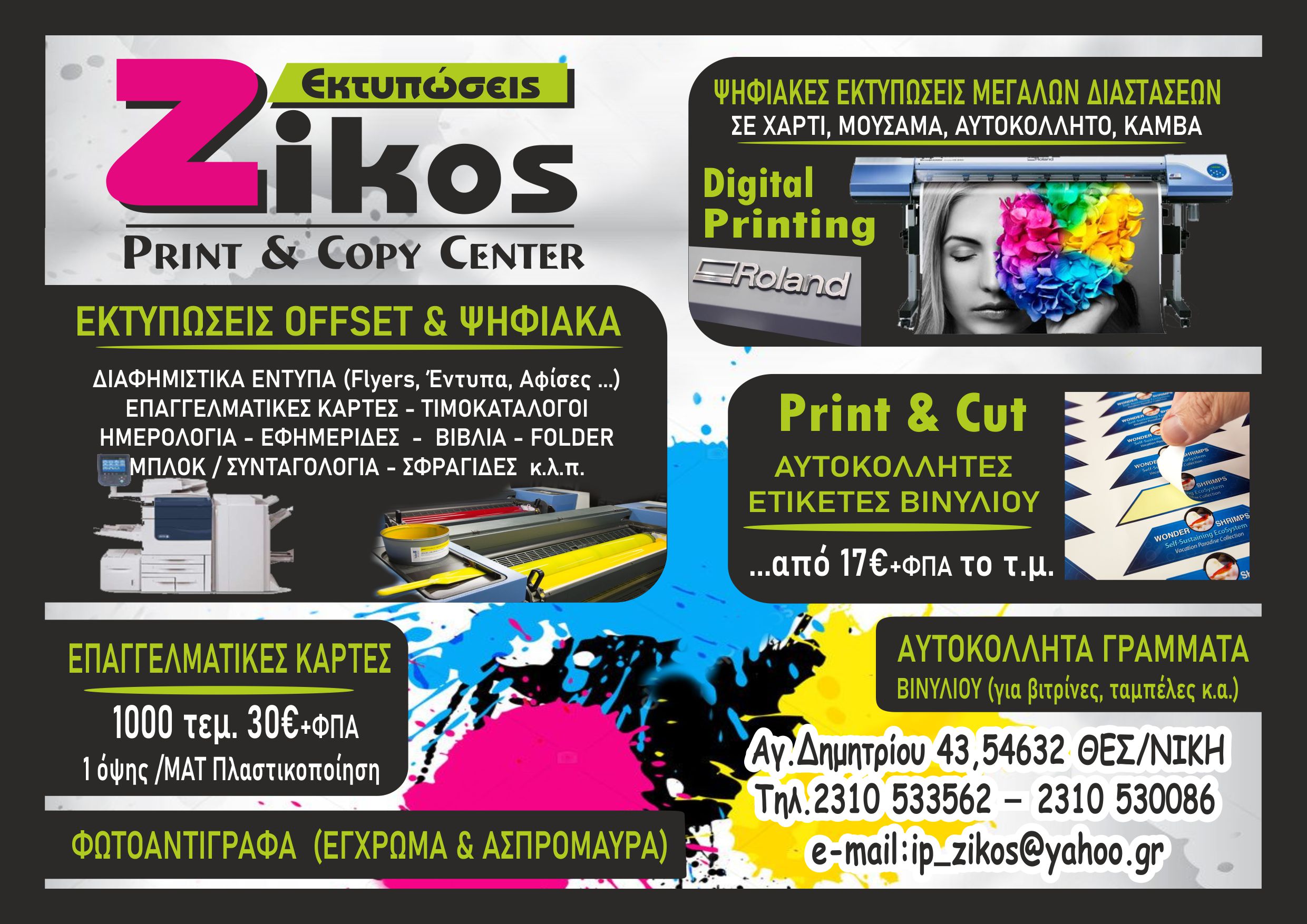 Εκτυπώσεις Θεσσαλονίκη | Offset | Φωτοτυπίες Έγχρωμες / Ασπρόμαυρες | Αγ. Δημητρίου 43, Θεσσαλονίκη 54632 | 2310533562 | ip_zikos@yahoo.gr